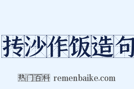 抟沙作饭造句是什么意思的图片